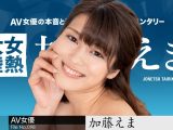 女熱大陸 File.098 加藤えま