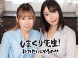 しまくり先生 私みたいにやるの！！ ~実践しながら優しく励ますアナルSEX先生~ 望月しおん 小川桃果