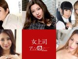 女上司アンソロジー 百多えみり 江波りゅう ルナ 須藤なこ 北山かんな 枢木みかん