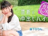 マッチングアプリで妊娠OKバイトに手を出してしまった娘 森下かりん