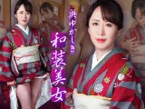 奥ゆかしき和装美女 ~しとやかに濡れて貴方を狂わせる~ 篠原なぎさ