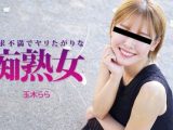 欲求不満でヤリたがりな痴熟女 玉木らら